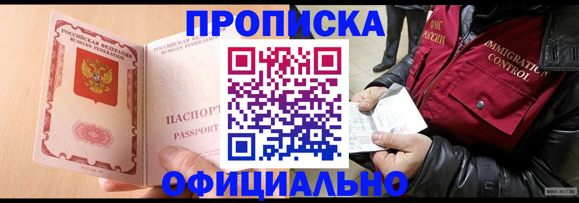 прописка в Междуреченске